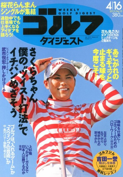 週刊ゴルフダイジェスト 4/16号 (発売日2013年04月02日) 表紙