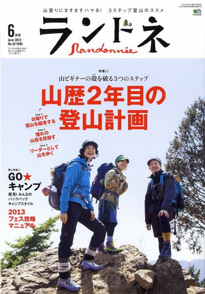 ランドネ No.40 (発売日2013年04月23日) 表紙