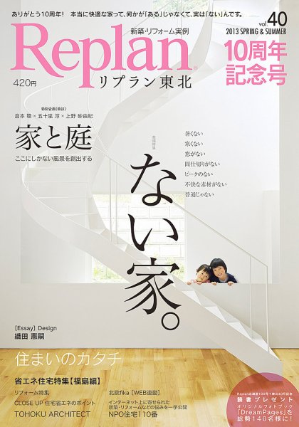 Replan 東北 vol.40 記念号 (発売日2013年04月20日) 表紙