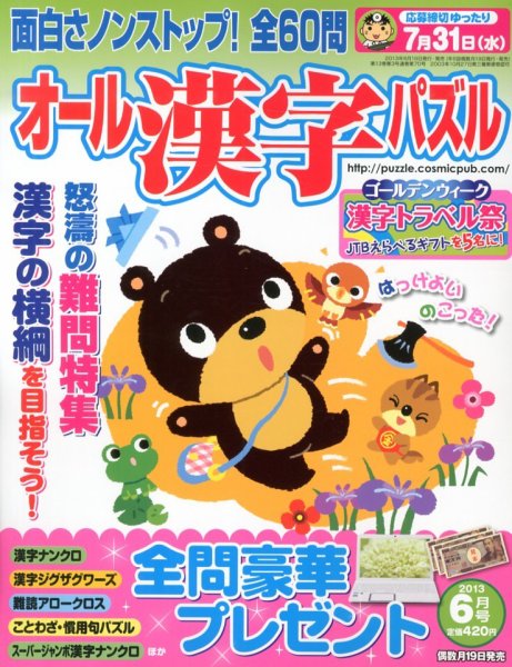 オール漢字パズル 6月号 (発売日2013年04月19日) 表紙