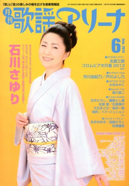 月刊 歌謡アリーナ 6月号 (発売日2013年04月20日) 表紙