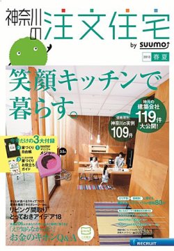 SUUMO注文住宅　神奈川で建てる 2013春夏 (発売日2013年04月20日) 表紙