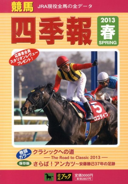 競馬四季報 5月号 (発売日2013年04月01日) 表紙