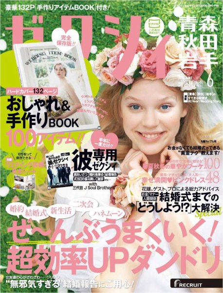 ゼクシィ青森・秋田・岩手 6月号 (発売日2013年04月23日) 表紙
