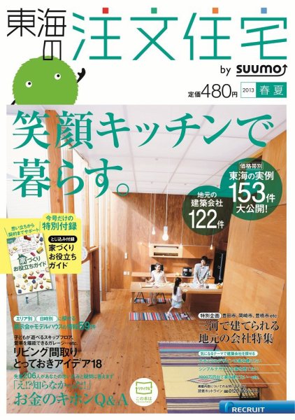 SUUMO注文住宅　東海で建てる 2013春夏 (発売日2013年04月20日) 表紙