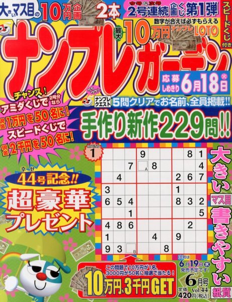 ナンプレガーデン 6月号 (発売日2013年04月19日) 表紙