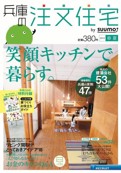 SUUMO注文住宅　兵庫で建てる 2013春夏 (発売日2013年04月20日) 表紙