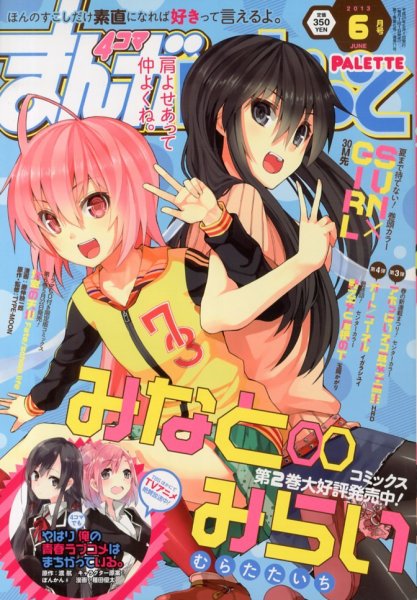 まんが4コマぱれっと 2013年 06月号 (発売日2013年04月22日) 表紙