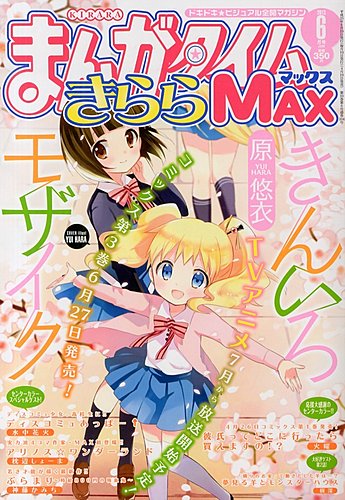 まんがタイムきらら MAX (マックス) 2013年 06月号 (発売日2013年04月
