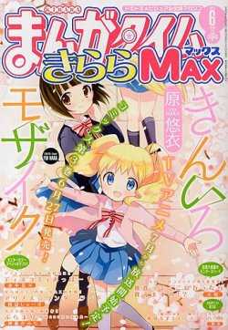 まんがタイムきらら MAX (マックス) 2013年 06月号 (発売日2013年04月
