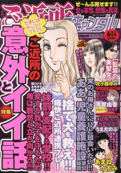 月刊 ご近所スキャンダル 6月号 (発売日2013年04月22日) 表紙