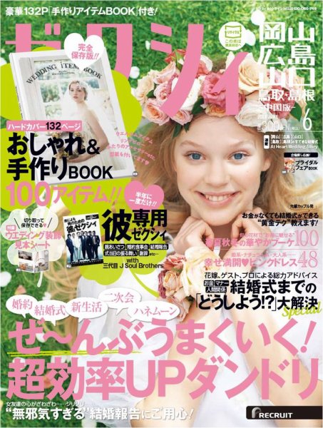 ゼクシィ岡山・広島・山口・鳥取・島根 6月号 (発売日2013年04月23日) 表紙