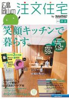 SUUMO注文住宅　広島で建てる 2013春夏 (発売日2013年04月20日) 表紙