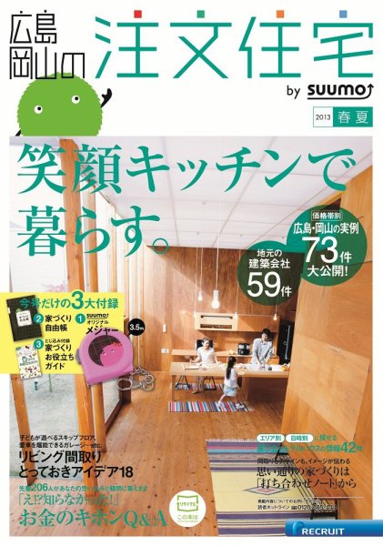 SUUMO注文住宅　広島で建てる 2013春夏 (発売日2013年04月20日) 表紙