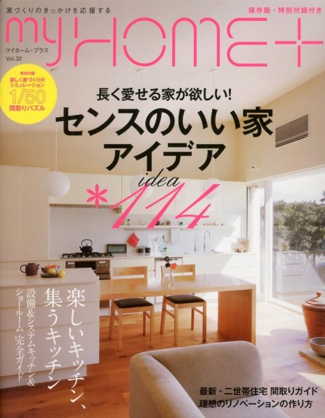 My HOME＋(マイホームプラス) 6月号 (発売日2013年04月20日) 表紙