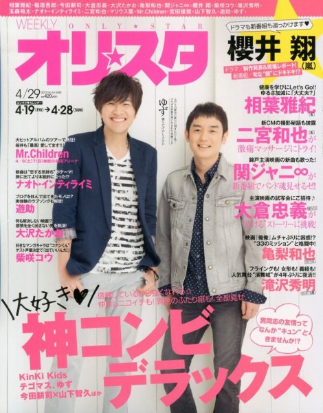 オリ★スタ 4/29号 (発売日2013年04月19日) 表紙