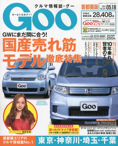 GOO首都圏版 5/18号 (発売日2013年04月18日) 表紙