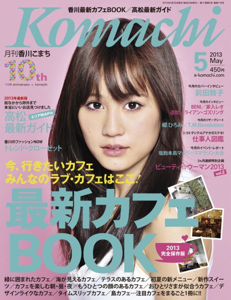 月刊　香川こまち 2013年5月号 (発売日2013年04月20日) 表紙