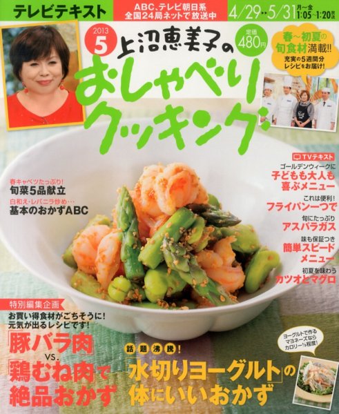 上沼恵美子のおしゃべりクッキング 5月号 (発売日2013年04月20日) 表紙