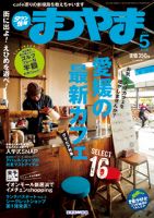 タウン情報まつやま 5月号 表紙