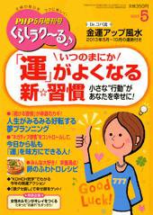 PHPくらしラクーる 5月号 (発売日2013年04月18日) 表紙