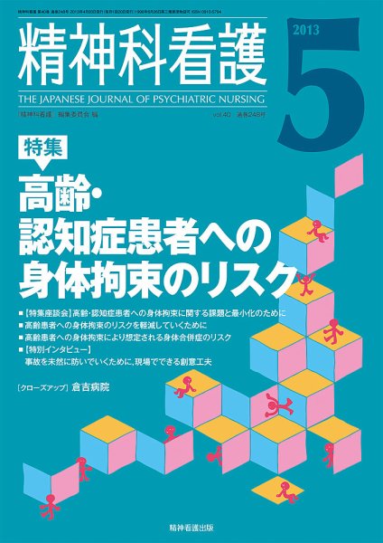 精神科看護 2013年5月号 (発売日2013年04月20日) 表紙