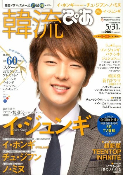 韓流ぴあ 5/31号 (発売日2013年04月22日) 表紙