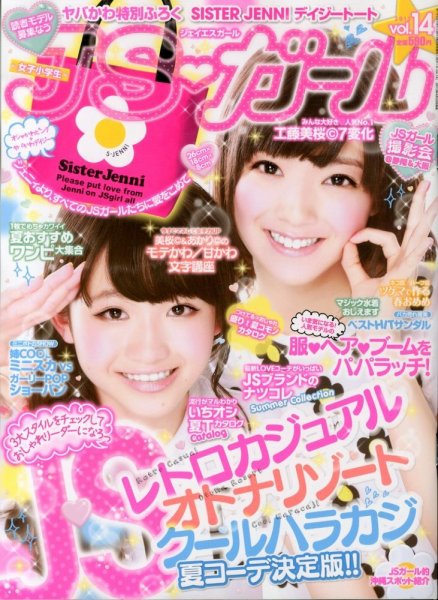 JS・ガール 6月号 (発売日2013年04月22日) 表紙