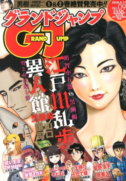 グランドジャンプ 4/17号 (発売日2013年04月03日) 表紙