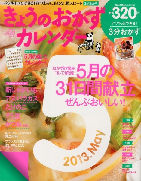 きょうのおかずカレンダー 6月号vol.21 (発売日2013年04月17日) 表紙