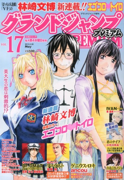 グランドジャンプむちゃ 5/30号 (発売日2013年04月24日) 表紙