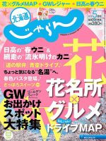 北海道じゃらん 5月号 表紙