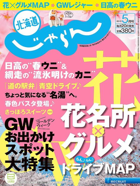 北海道じゃらん 5月号 (発売日2013年04月20日) 表紙
