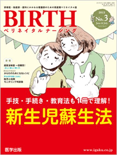 BIRTH（ペリネイタルナーシング） 2013年第3号 (発売日2013年05月15日) 表紙