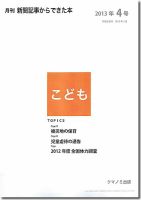 月刊新聞記事からできた本　こども 2013年4号 表紙