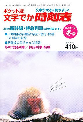 増刊　小型全国時刻表 1月号 (発売日2012年12月20日) 表紙