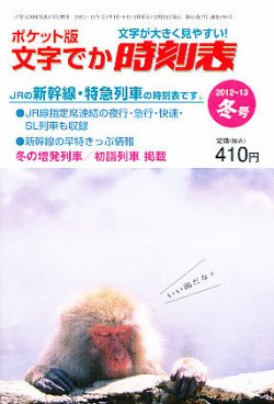 増刊　小型全国時刻表 1月号 (発売日2012年12月20日) 表紙