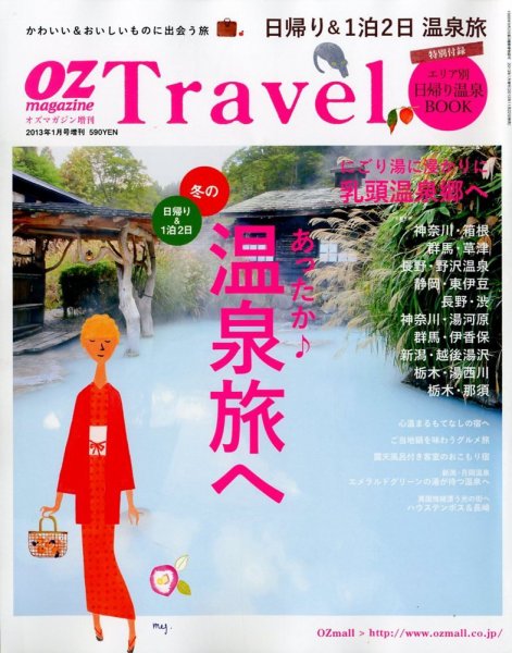 OZmagazine TRIP（オズマガジン　トリップ） 1月号 (発売日2012年11月22日) 表紙
