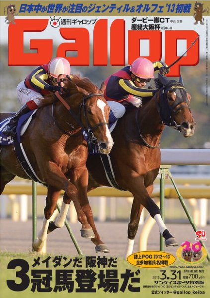 週刊Gallop（ギャロップ） 3月31日号 (発売日2013年03月26日) 表紙