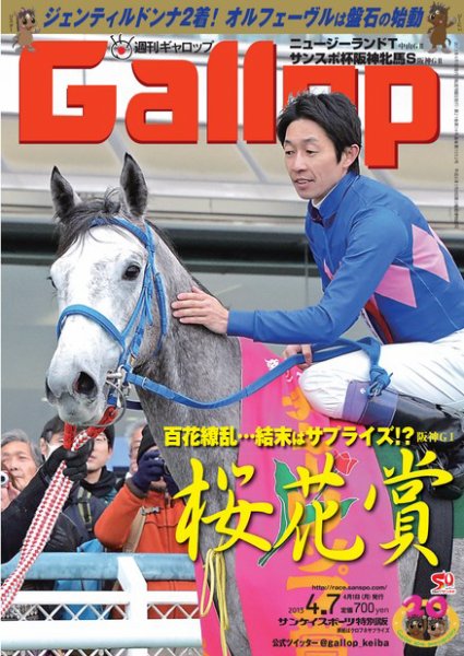 週刊Gallop（ギャロップ） 4月7日号 (発売日2013年04月02日) 表紙