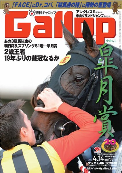 週刊Gallop（ギャロップ） 4月14日号 (発売日2013年04月09日) 表紙