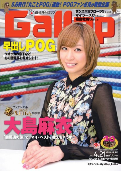 週刊Gallop（ギャロップ） 4月21日号 (発売日2013年04月16日) 表紙