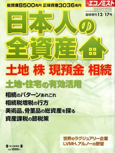 エコノミスト　臨時増刊 12/17号 (発売日2012年12月03日) 表紙