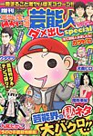 増刊 本当にあったゆかいな話 6月号 (発売日2013年04月23日) 表紙