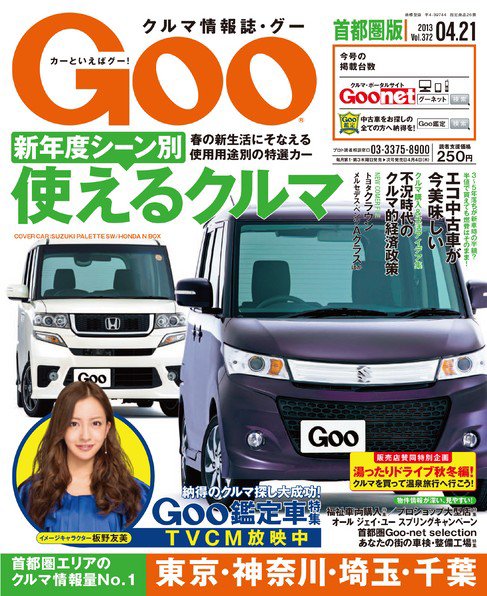 Goo [Special版] 2013/4/21号 (発売日2013年04月04日) 表紙