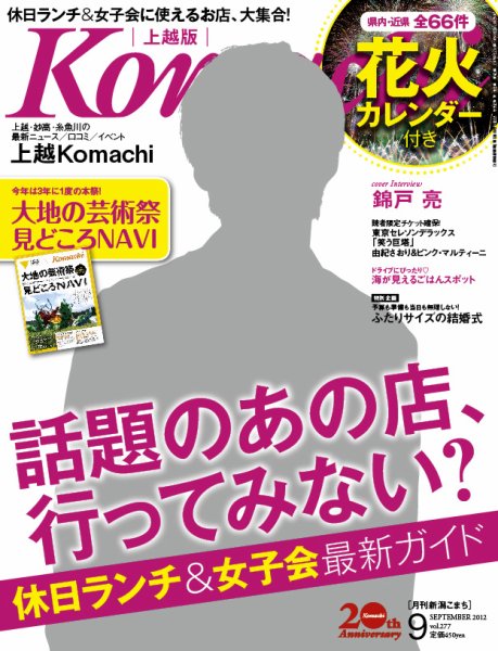 新潟Komachi　上越版 9月号 2012年 (発売日2012年07月25日) 表紙
