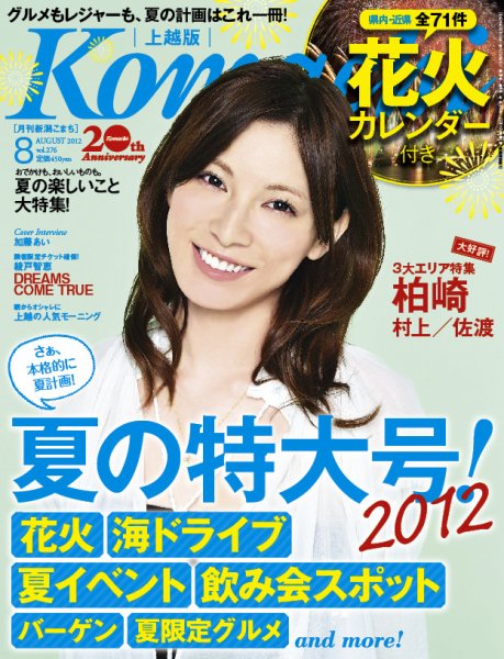 新潟Komachi　上越版 8月号 2012年 (発売日2012年06月25日) 表紙