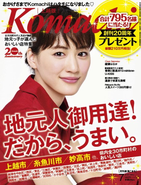 新潟Komachi　上越版 7月号 2012年 (発売日2012年05月25日) 表紙