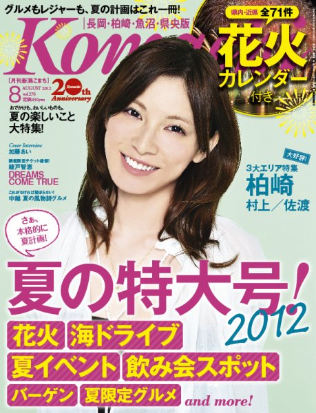 新潟Komachi　長岡･柏崎･魚沼･県央版 8月号 2012年 (発売日2012年06月25日) 表紙