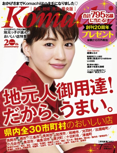 新潟Komachi　長岡･柏崎･魚沼･県央版 7月号 2012年 (発売日2012年05月25日) 表紙